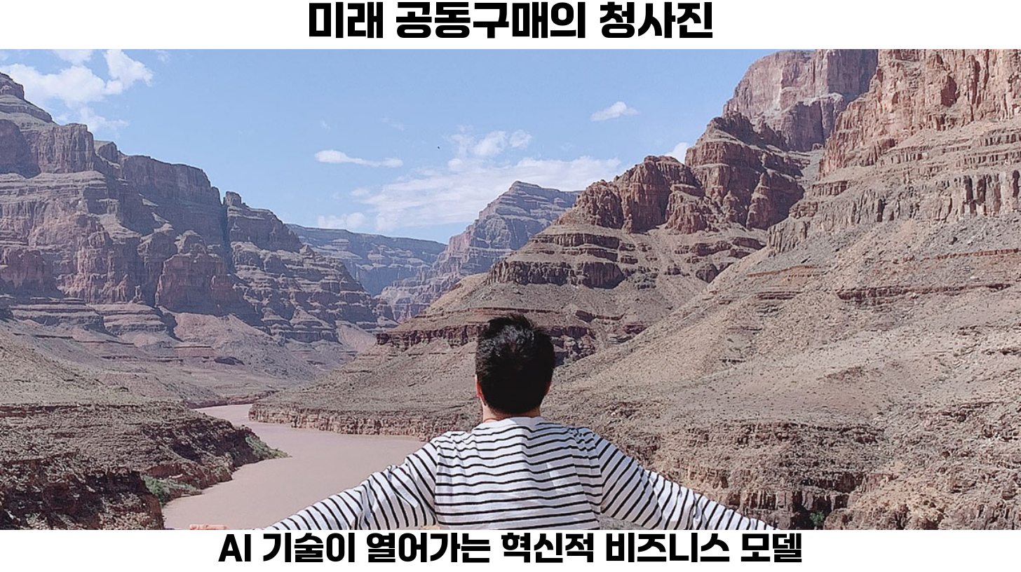 AI 기술로 변화하는 공동구매 플랫폼: 데이터 리포트 자동 생성의 미래