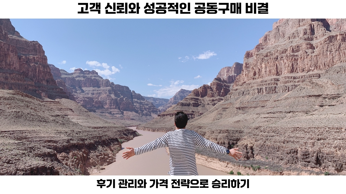 공동구매 홍보의 성공 방정식: 효과적인 7가지 전략