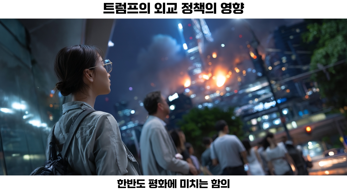 트럼프 연설로 보는 한반도 전쟁 가능성: 정치적 발언과 사회적 반응 분석 2 트럼프 연설로 보는 한반도 전쟁 가능성: 정치적 발언과 사회적 반응 분석