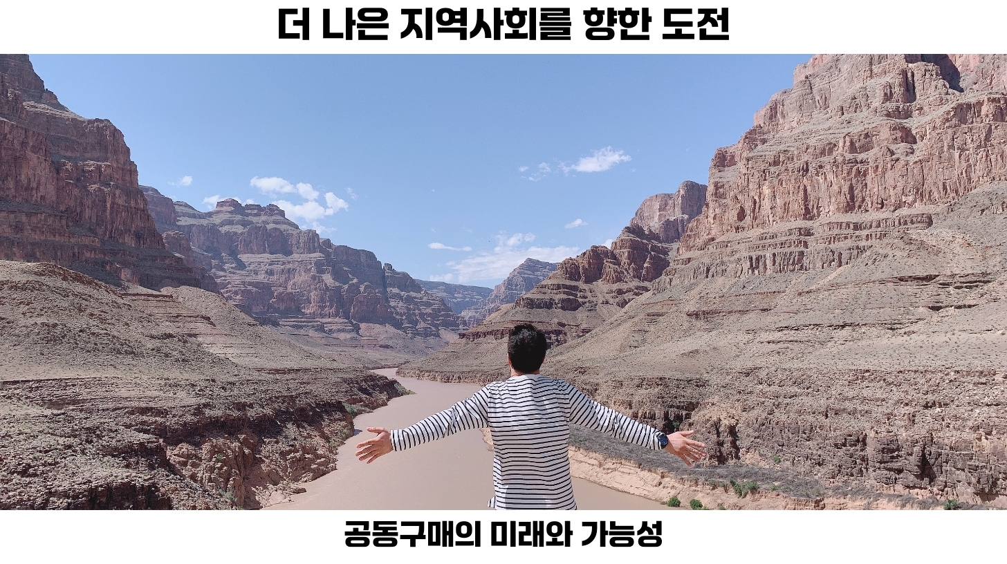 지역 기반 공동구매의 필요성과 그 영향