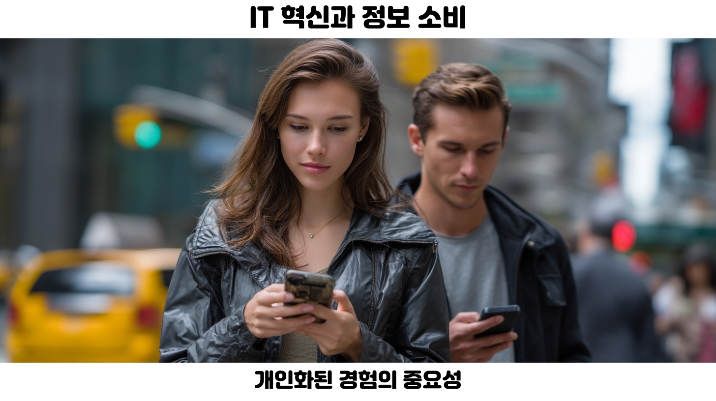 정보 소비 변화: 소셜 미디어 시대의 사용자 반응과 IT 혁신