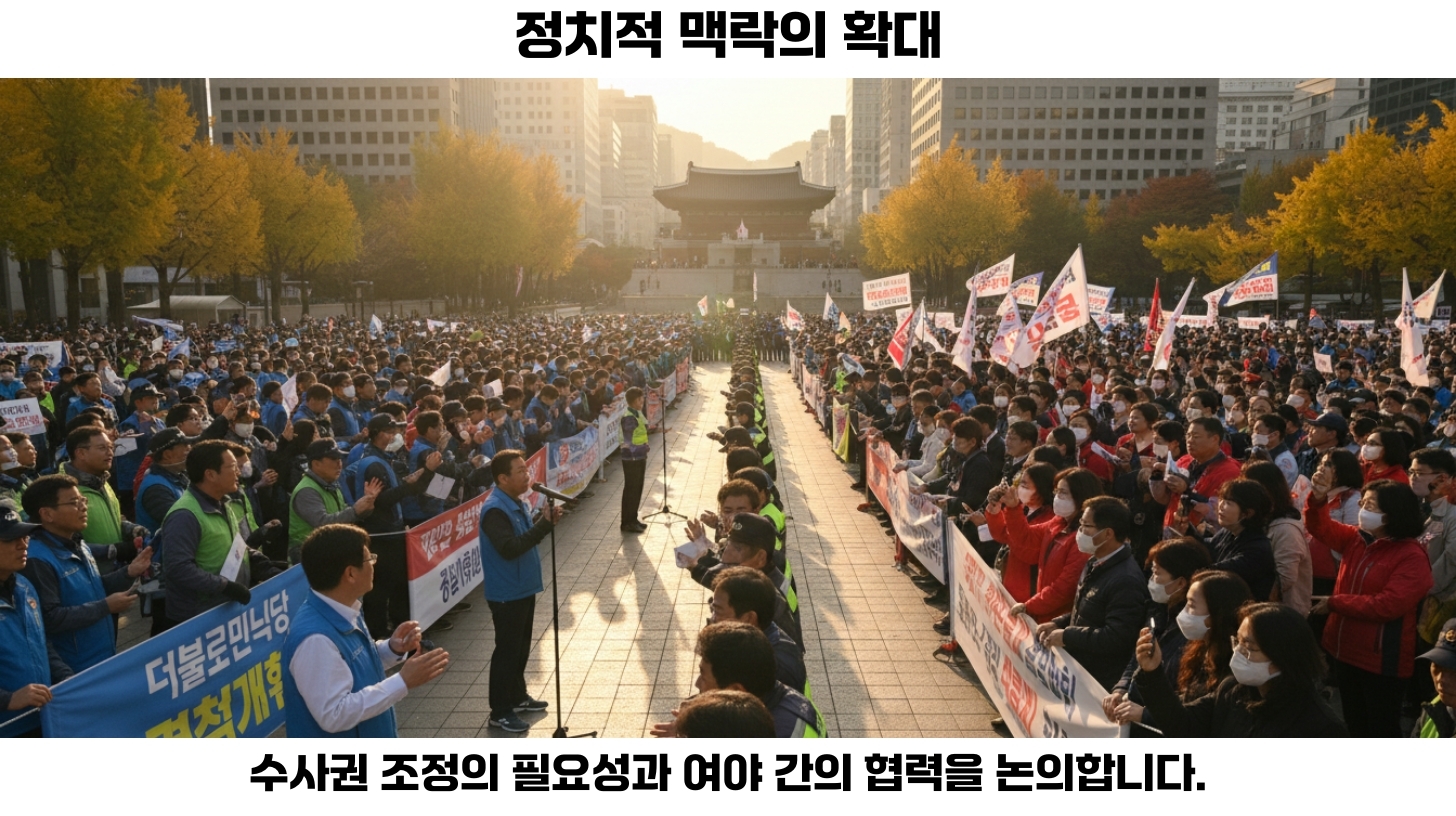 민주당 보완수사권 거부: 검찰 수사권과 정치적 충돌의 이면