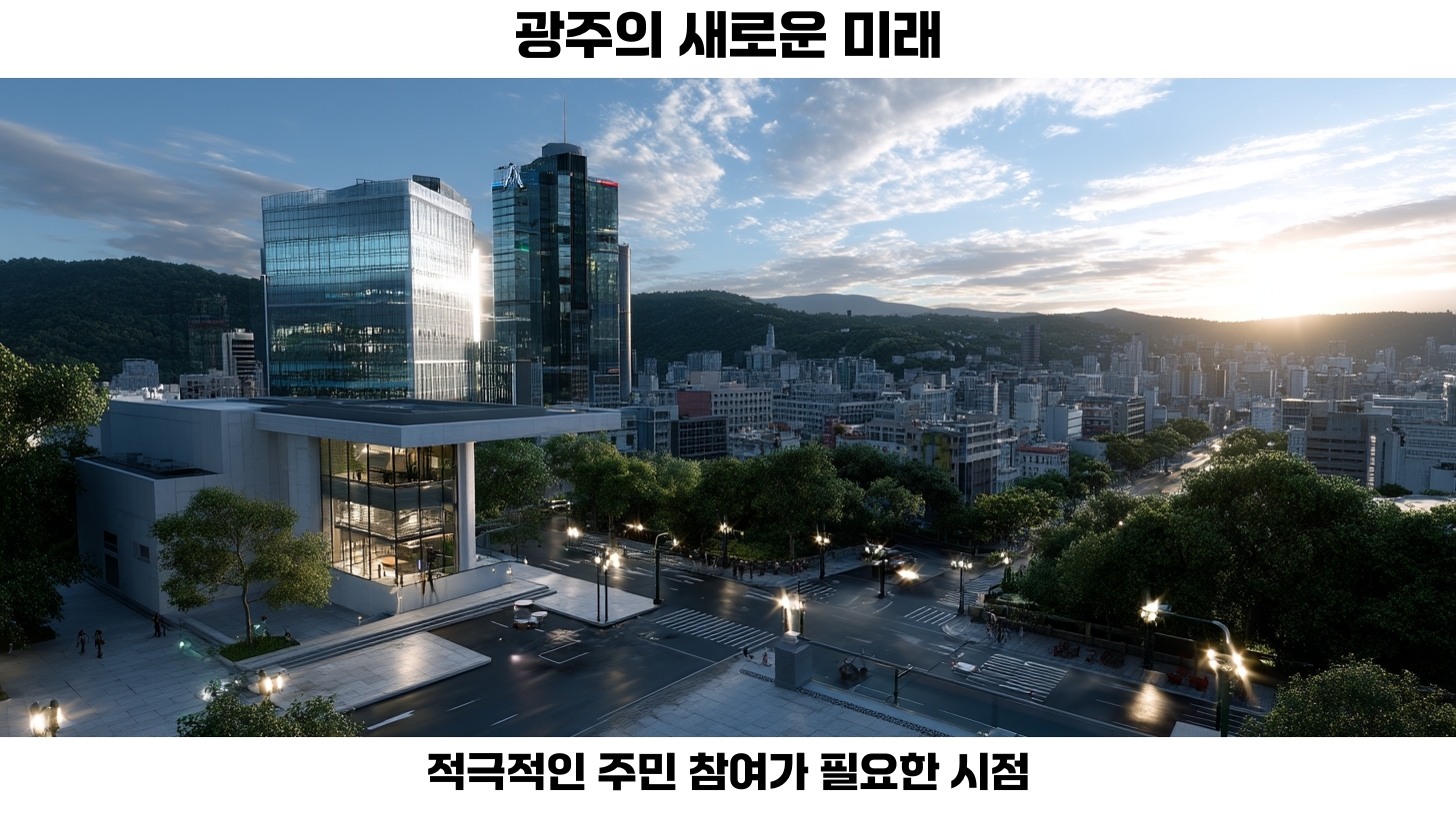 전남 광주 통합 확정: 지방행정 통합이 가져올 정치적 변화와 지선 정책의 미래