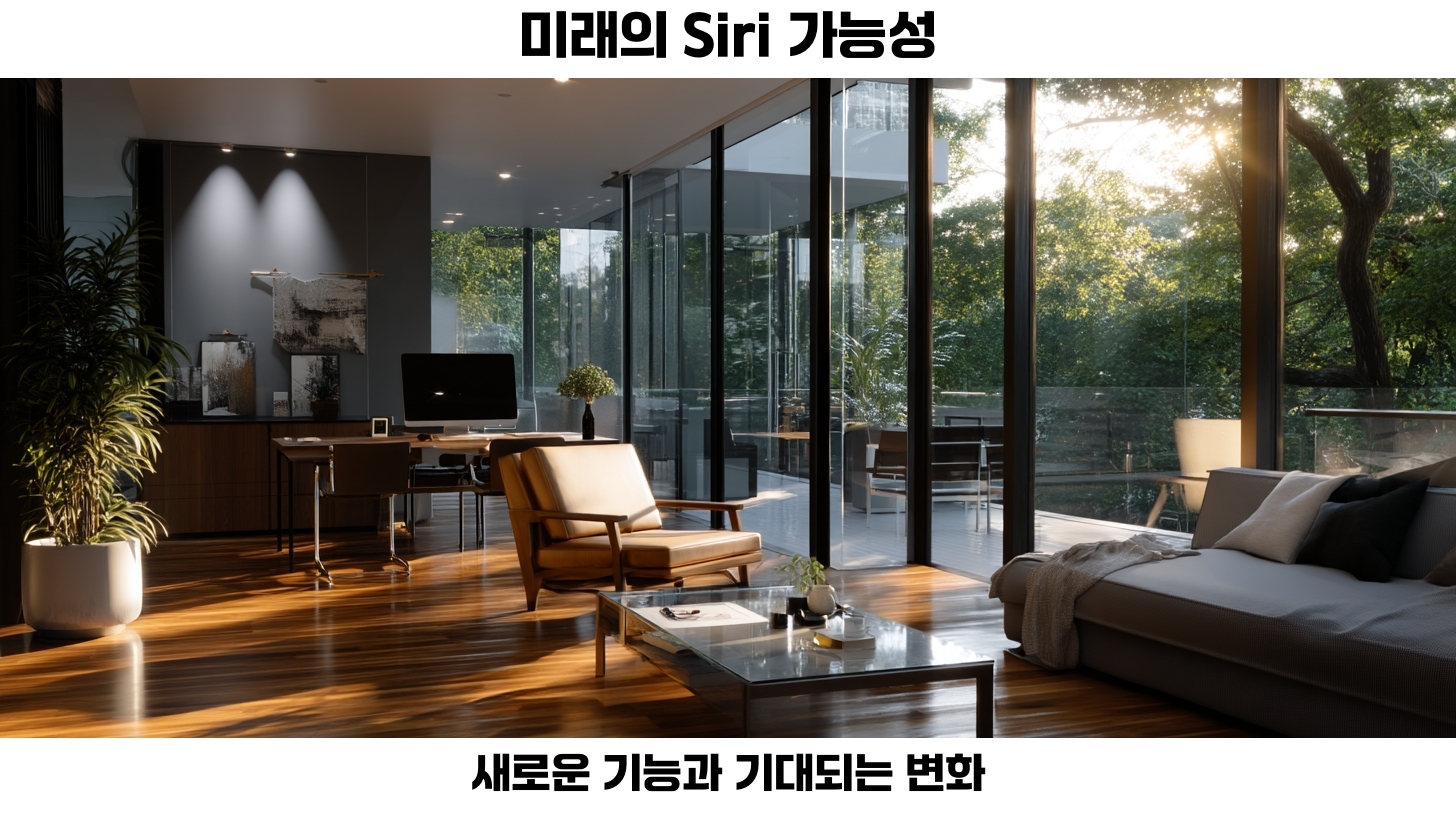 2026년 애플 Siri 앱의 진화: AI 기능과 대화형 경험으로 사용자 인터페이스 혁신