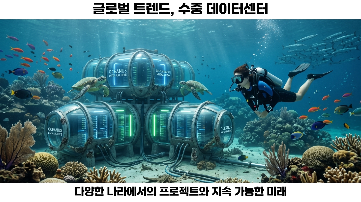 2026년 수중 데이터센터의 혁신: 한국에서 바닷속 데이터센터가 가져올 냉각 기술의 미래